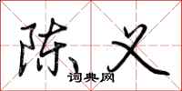 荆霄鹏陈义行书怎么写