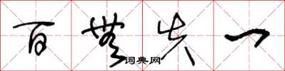 王冬龄百无失一草书怎么写