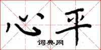 周炳元心平楷书怎么写