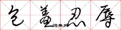 王冬龄包羞忍辱草书怎么写