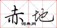 荆霄鹏赤地行书怎么写