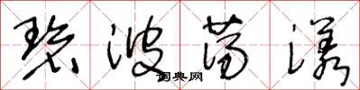 王冬龄碧波荡漾草书怎么写