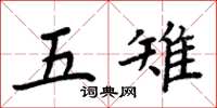 周炳元五雉楷书怎么写