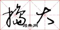 王冬龄捣大草书怎么写
