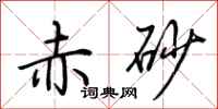 荆霄鹏赤砂行书怎么写