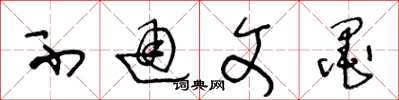 王冬龄不通文墨草书怎么写