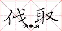 黄华生伐取楷书怎么写