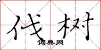 黄华生伐树楷书怎么写