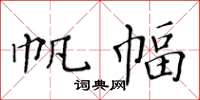 黄华生帆幅楷书怎么写
