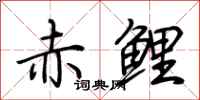 荆霄鹏赤鲤行书怎么写
