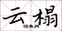 周炳元云榻楷书怎么写