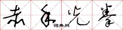 王冬龄赤手光拳草书怎么写