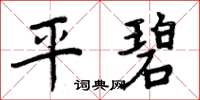 周炳元平碧楷书怎么写