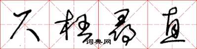 王冬龄尺枉寻直草书怎么写