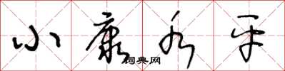 王冬龄小康水平草书怎么写