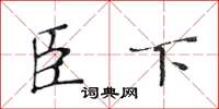 黄华生臣下楷书怎么写
