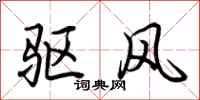 荆霄鹏驱风行书怎么写