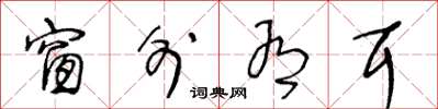 王冬龄窗外有耳草书怎么写