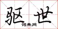 荆霄鹏驱世行书怎么写