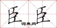 黄华生臣臣楷书怎么写
