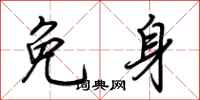 荆霄鹏免身行书怎么写