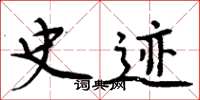 周炳元史迹楷书怎么写