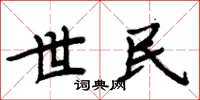 周炳元世民楷书怎么写