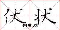 黄华生伏状楷书怎么写