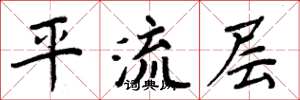 周炳元平流层楷书怎么写