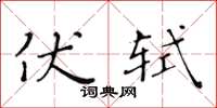 黄华生伏轼楷书怎么写