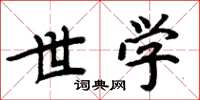 周炳元世学楷书怎么写