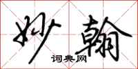 荆霄鹏妙翰行书怎么写