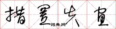王冬龄措置失宜草书怎么写