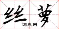 周炳元丝萝楷书怎么写