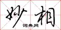 荆霄鹏妙相行书怎么写