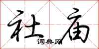 荆霄鹏社庙行书怎么写