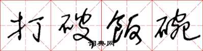 王冬龄打破饭碗草书怎么写