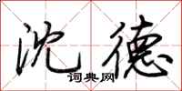 荆霄鹏沈德行书怎么写