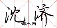 荆霄鹏沈济行书怎么写
