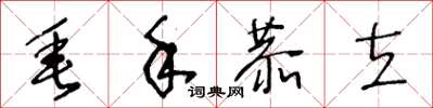 王冬龄垂手恭立草书怎么写