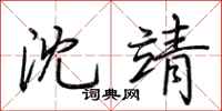 荆霄鹏沈靖行书怎么写