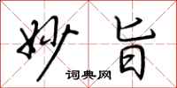 荆霄鹏妙旨行书怎么写
