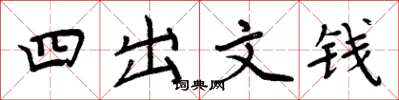 周炳元四出文钱楷书怎么写