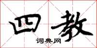 周炳元四教楷书怎么写