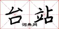 周炳元台站楷书怎么写