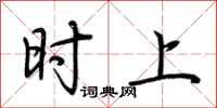荆霄鹏时上行书怎么写