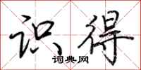 荆霄鹏识得行书怎么写