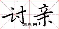 周炳元讨亲楷书怎么写