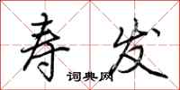 荆霄鹏寿发行书怎么写