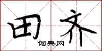 周炳元田齐楷书怎么写